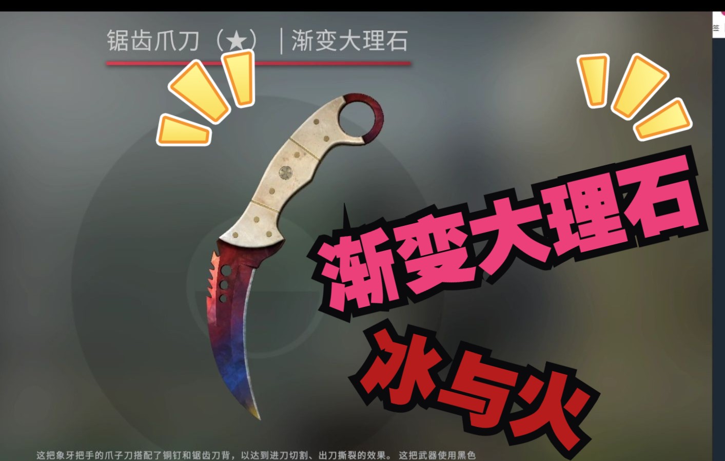 【CSGO库存】渐变大理石爱好者,“冰与火”如何选择( 重庆CSGO玩家,麦芽糖rt ) 野荷+巨龙传说哔哩哔哩bilibili