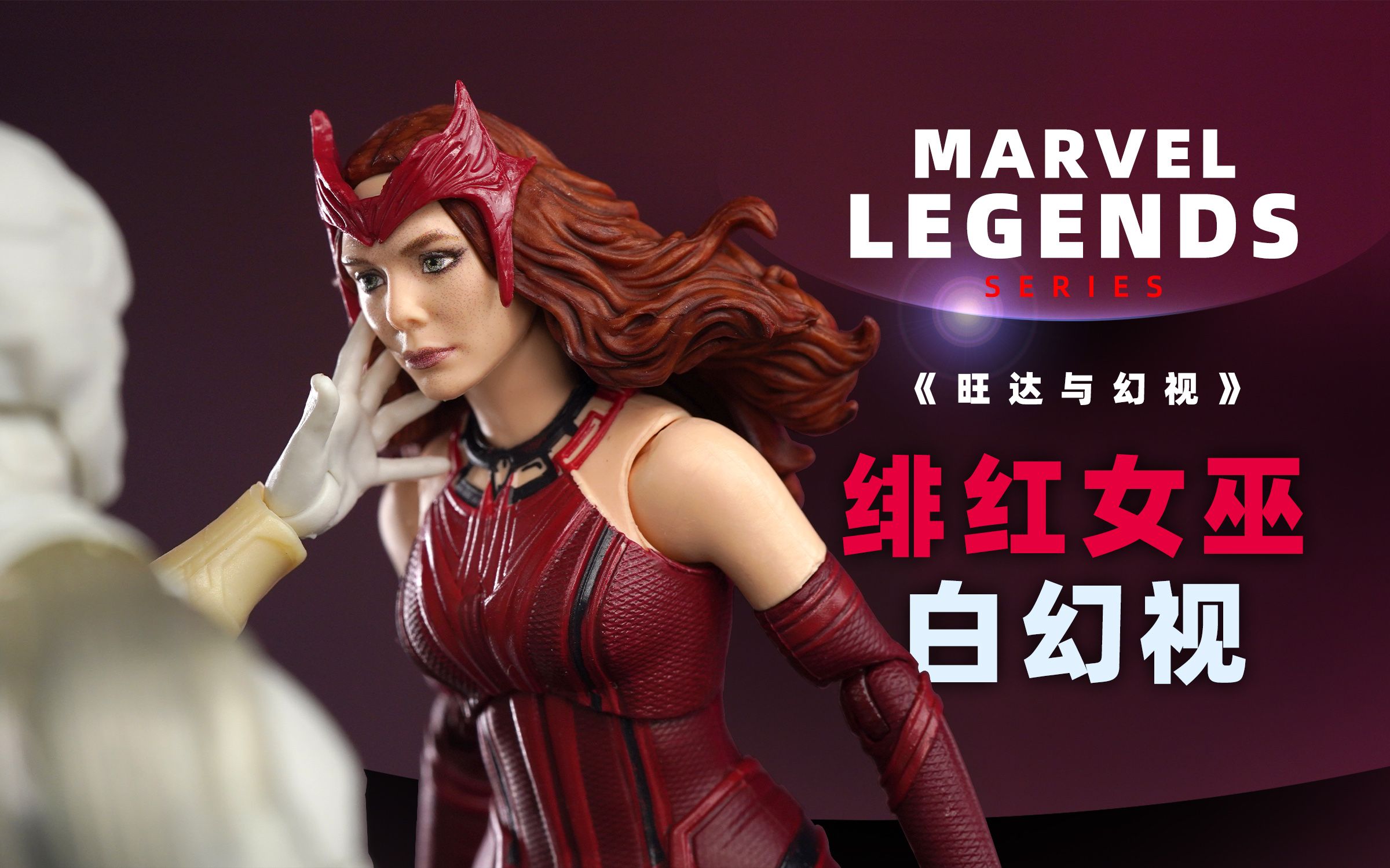 marvellegends旺達與幻視緋紅女巫白幻視開盒簡評章魚的玩具