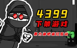 Download Video: 4399已被下架的动作游戏神作！？剧情发展看懵了当年众多的小朋友！？《暴力迪吧 疯狂互动》