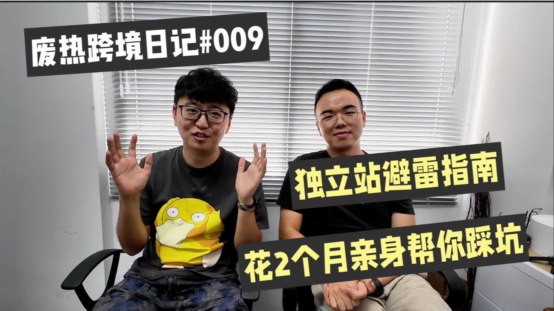 独立站避雷指南,花2个月亏3000块帮你踩坑!废热跨境日记#009哔哩哔哩bilibili