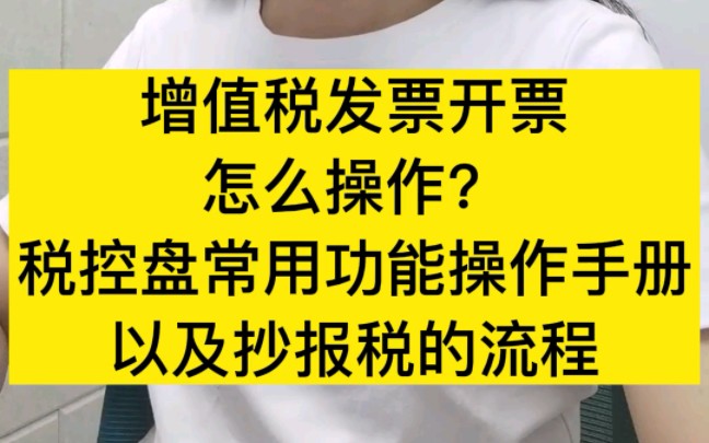 增值税发票开票怎么操作?税控盘常用功能操作手册,以及抄报税的流程都整理好了哔哩哔哩bilibili