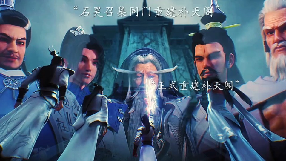 石昊召集同门重建补天阁