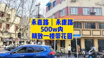 Descargar video: 上海买房，永嘉路和永康路500w内，精致一楼带花园!