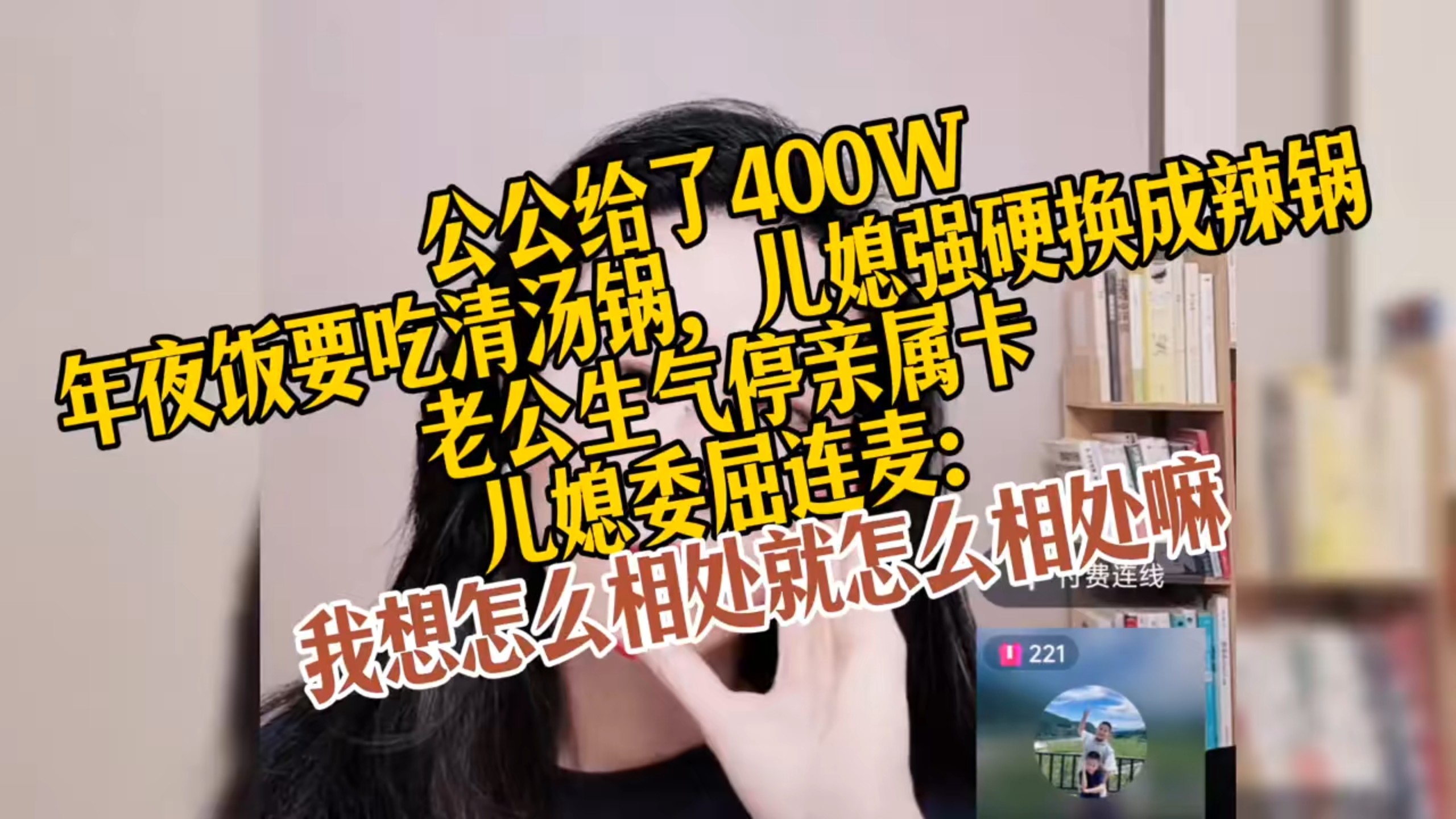 公公给 400W，只因换个辣锅，老公直接停卡，儿媳委屈连麦