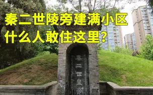 下载视频: 秦二世胡亥陵墓，旁边建满了西安的小区，是什么人敢住这种地方？