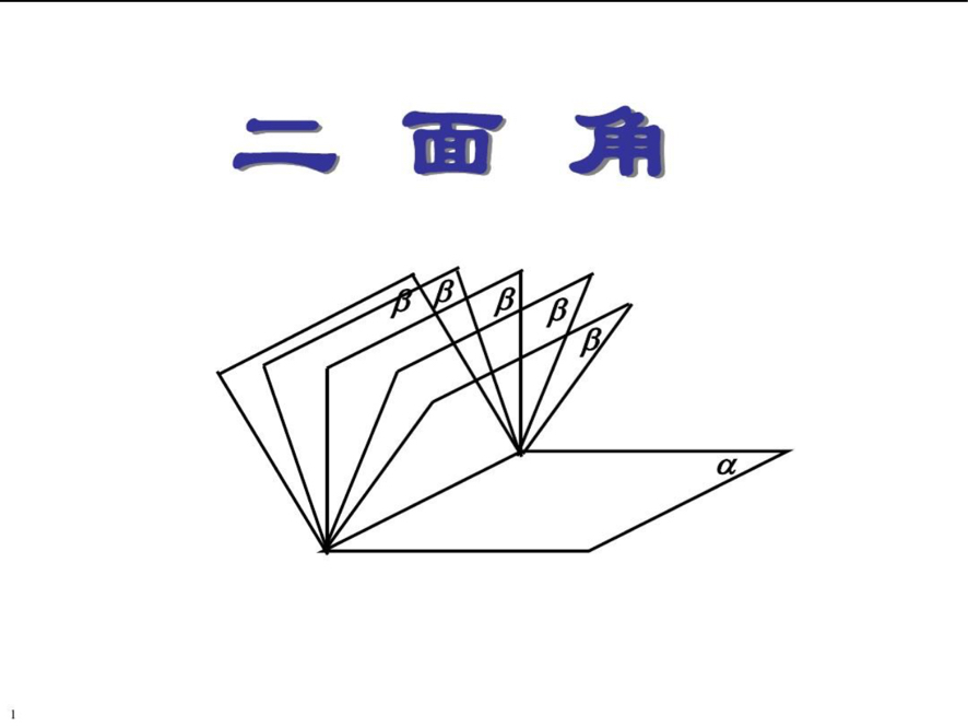 高一2024春季课第15讲二面角