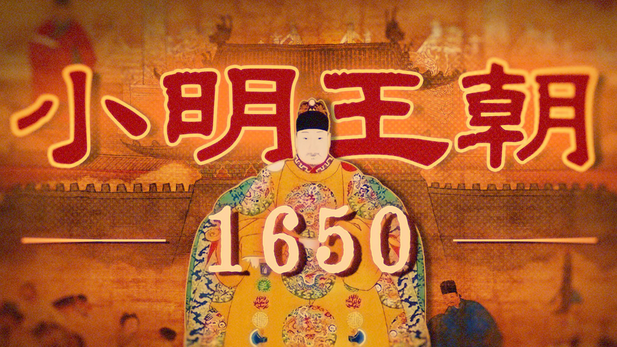 南明群像：六个故事，一台戏 | 小朝廷微观史