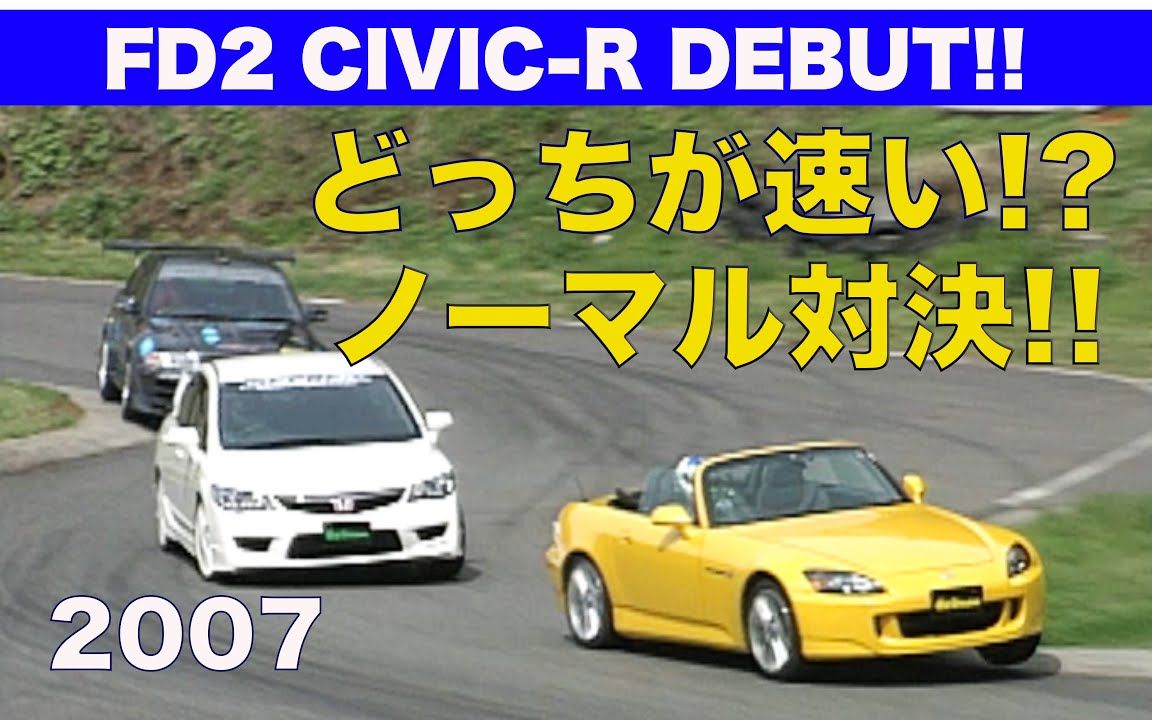 本田 思域 Honda Civic Type R FD2 vs S2000 AP1 / JDM  N/A 2.0 Engine 自吸引擎 (字幕 机械翻译)哔哩哔哩bilibili