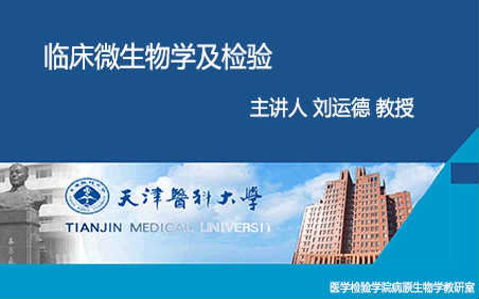 [图]【临床微生物学及检验】-天津医科大学-刘运德-国家级精品课-持续更新中