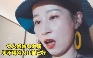 Download Video: 人性短片：女人嫉妒心太强了，见不得别人比自己好，最终自食恶果