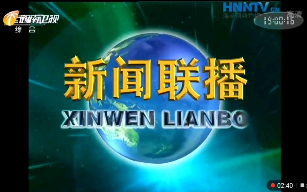 [图]【放送文化】海南卫视第一次转播中央台《新闻联播》