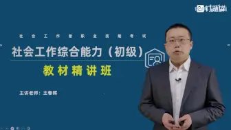 Download Video: 2025初级社会工作者《综合能力》精讲班视频课程