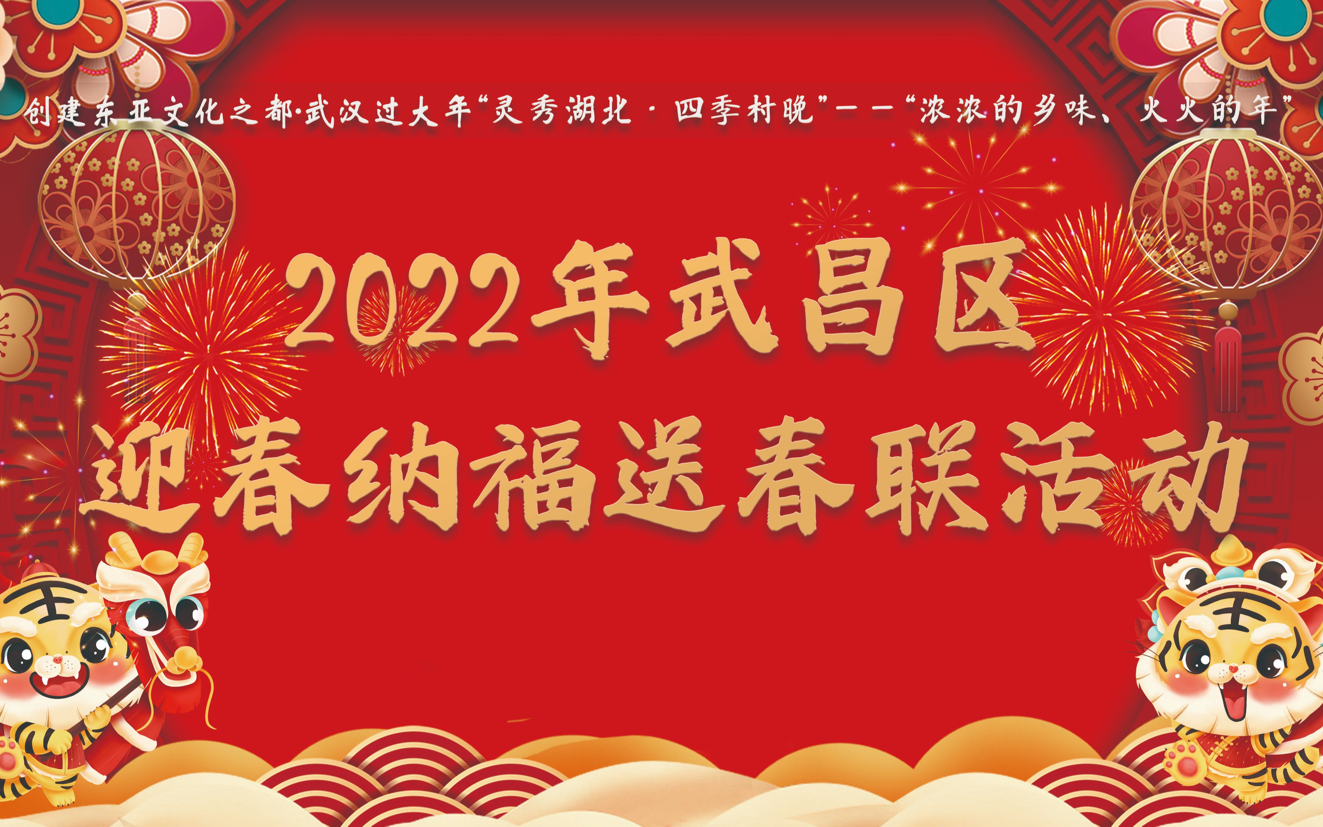 [图]2022年武昌区迎春纳福送春联活动集锦