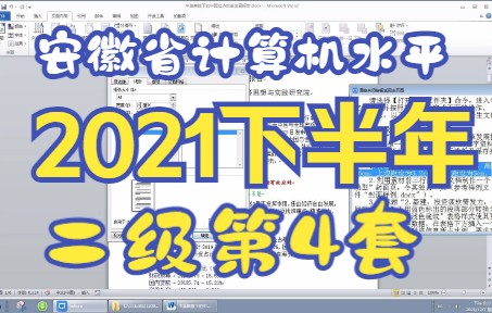 [图]全国计算机水平考试（安徽考区） 2021年下半年 二级 第四套模拟题操作视频