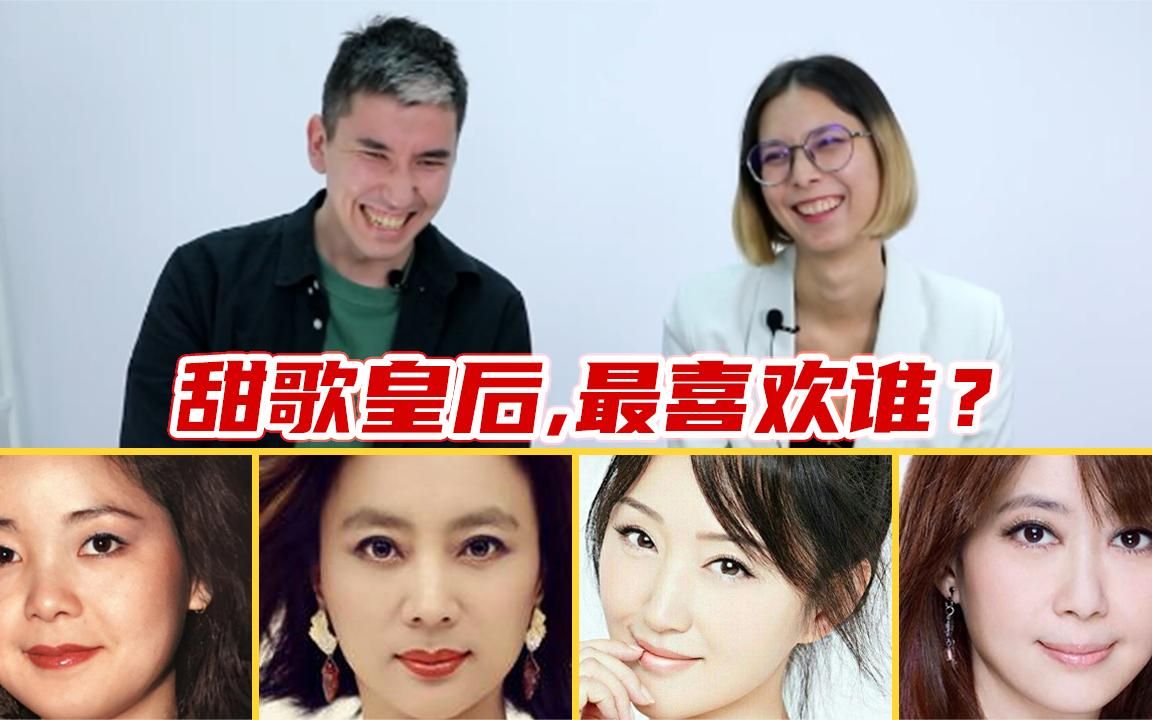 [图]老外看甜歌皇后，你最喜欢谁的歌？甜蜜蜜和小甜妹谁更甜？