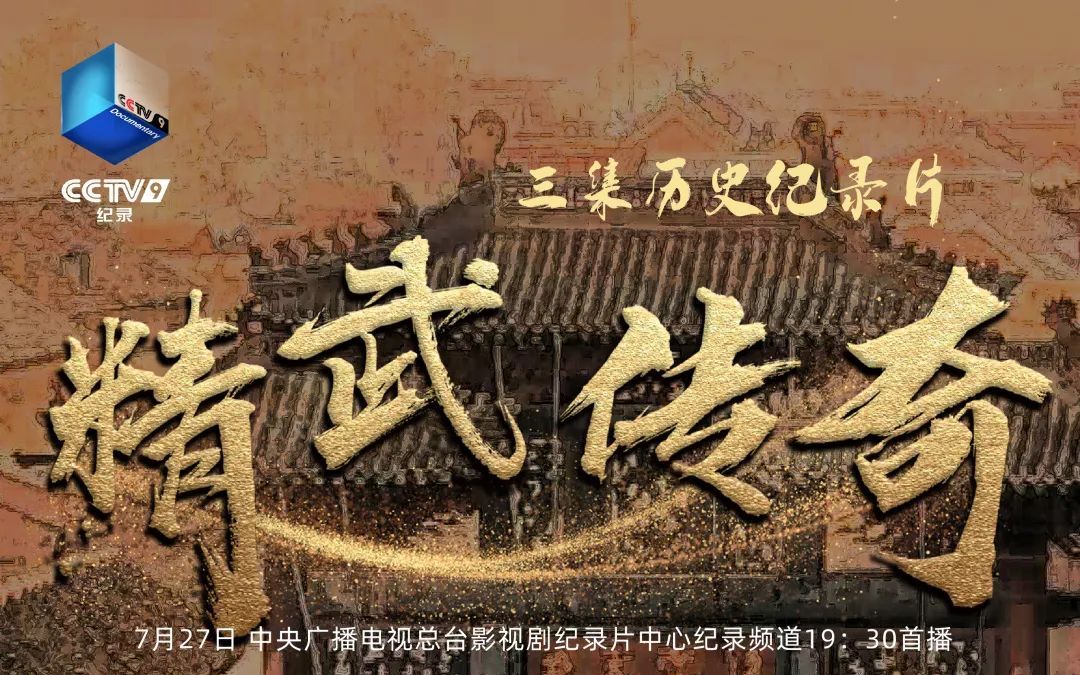 [图]【央视 1080P+60】精武传奇【3集纪录片】