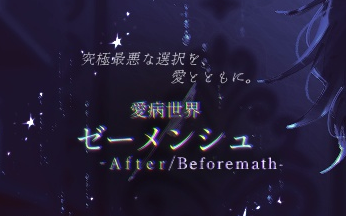 【爱病世界重置版字幕翻译实况】爱病世界ⅠゼーメンシュAfter/Beforemath【全系列剧透】【11.12更新手术结局】实况