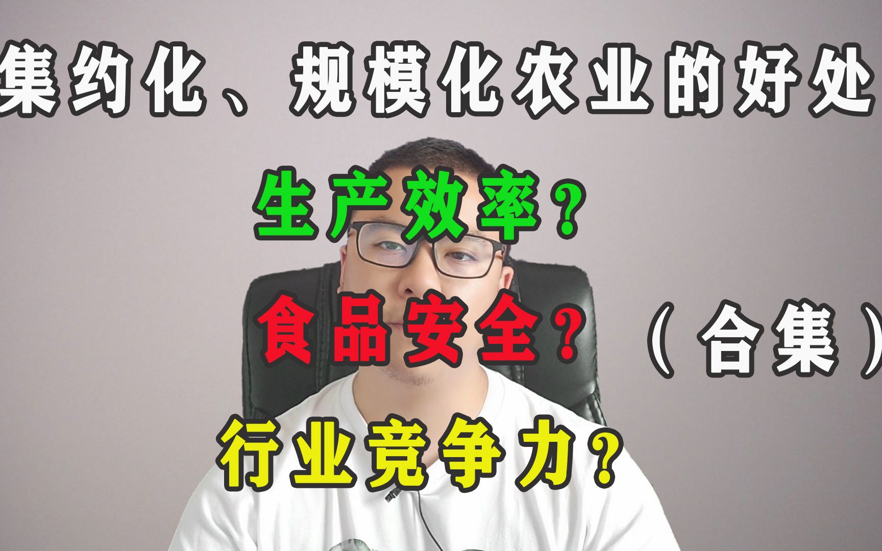 集约化、规模化农业的好处(合集)生产效率?食品安全?竞争力?哔哩哔哩bilibili