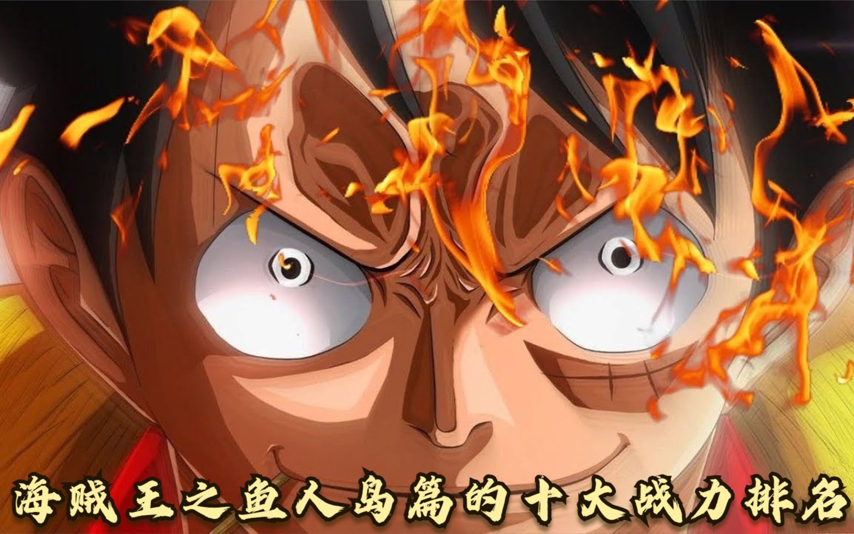 海贼王:鱼人岛篇十大战力排名,路飞仅排第二,第一可毁灭世界!