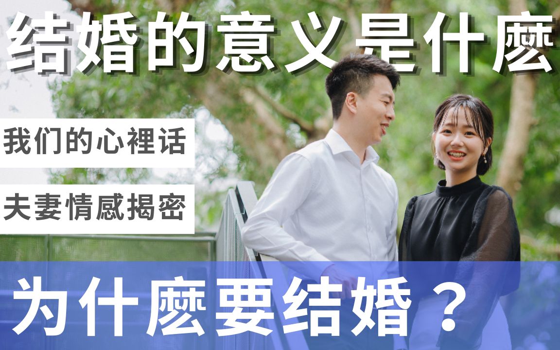 [图]为什麽要结婚？婚姻的意义是什麽？是什麽原因让我们想通了？｜P大与娜莎