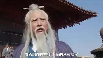 Download Video: 张三丰:倚天剑就在我的真武大殿挂着，你们五大派还是愿意去岛上找谢逊，瞧不起我？