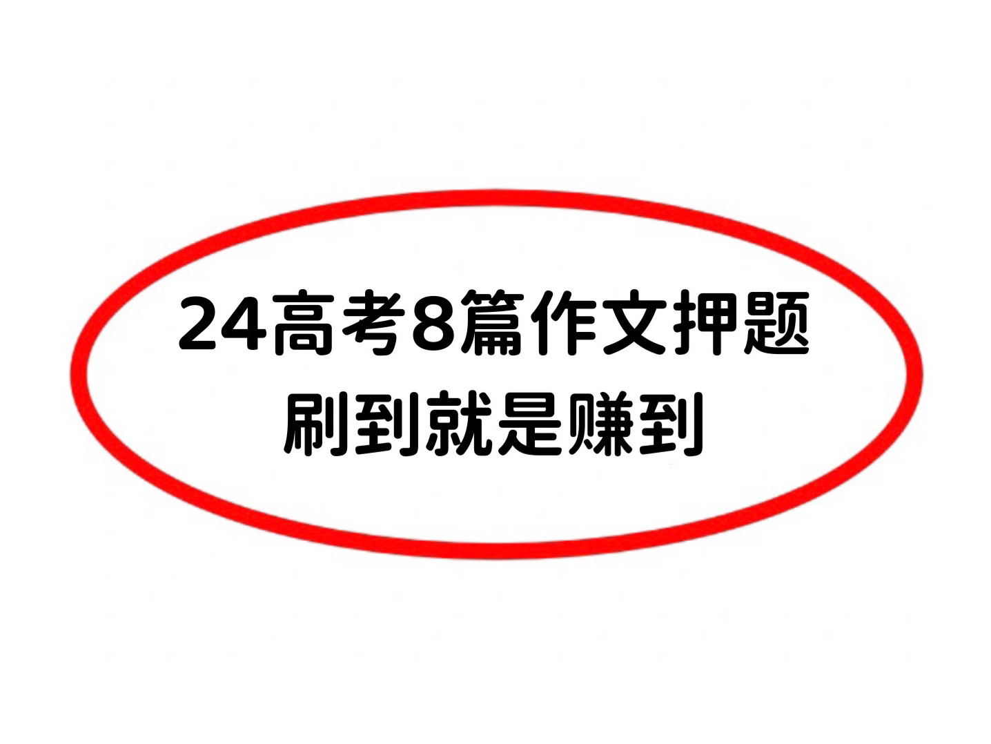 确定了!2024高考语文作文押题就这8篇,刷到就是赚到!哔哩哔哩bilibili