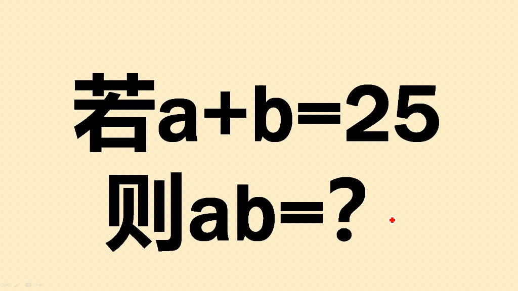 若a+b=25,则ab=?哔哩哔哩bilibili