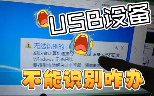 Download Video: USB设备识别不出来，教你亿点解决办法