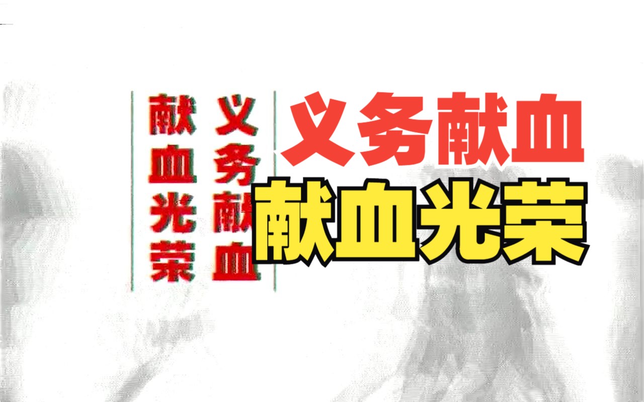 【公益广告】【义务献血,献血光荣】【1998年(不确定)】哔哩哔哩bilibili