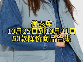 优衣库10月25日到10月31日50款降价商品合集哔哩哔哩bilibili