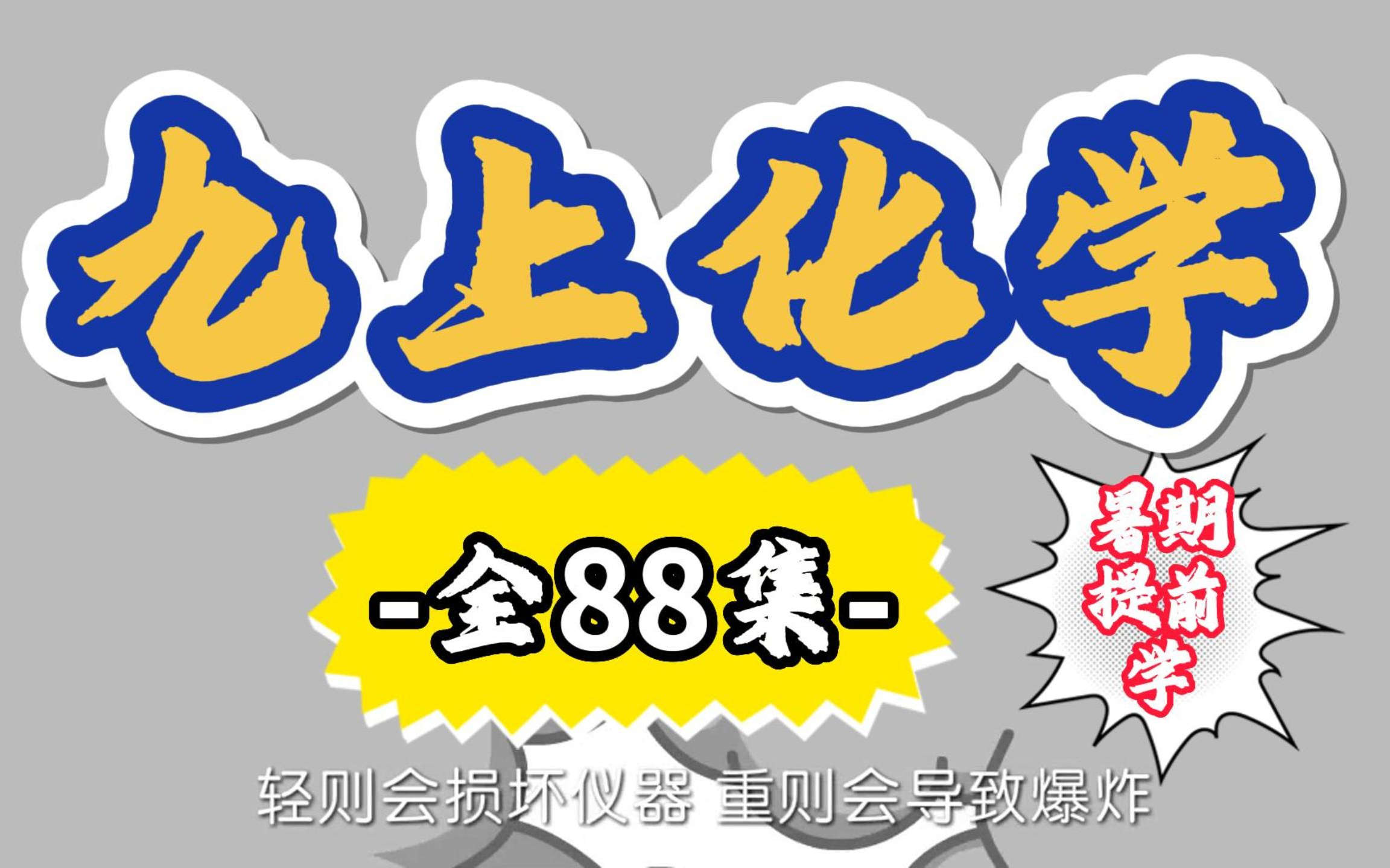 【88集全】初三化学 初中九年级 人教版 2019版 上册+下册哔哩哔哩bilibili