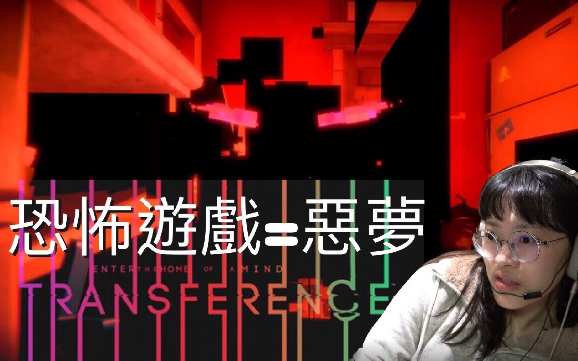 [图]【遊戲】這遊戲就是我的噩夢 心靈詭宅 Transference 第一集