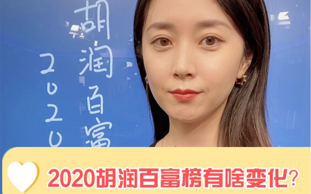 [图]2020胡润百富榜有啥变化？