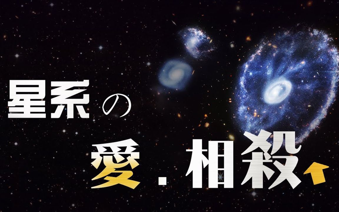 韦伯望远镜拍下的车轮星系真相,星系合并全过程展示,宇宙上演生死时速哔哩哔哩bilibili