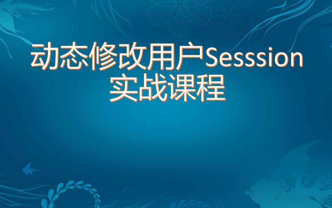 Java动态修改用户Session实战课程哔哩哔哩bilibili