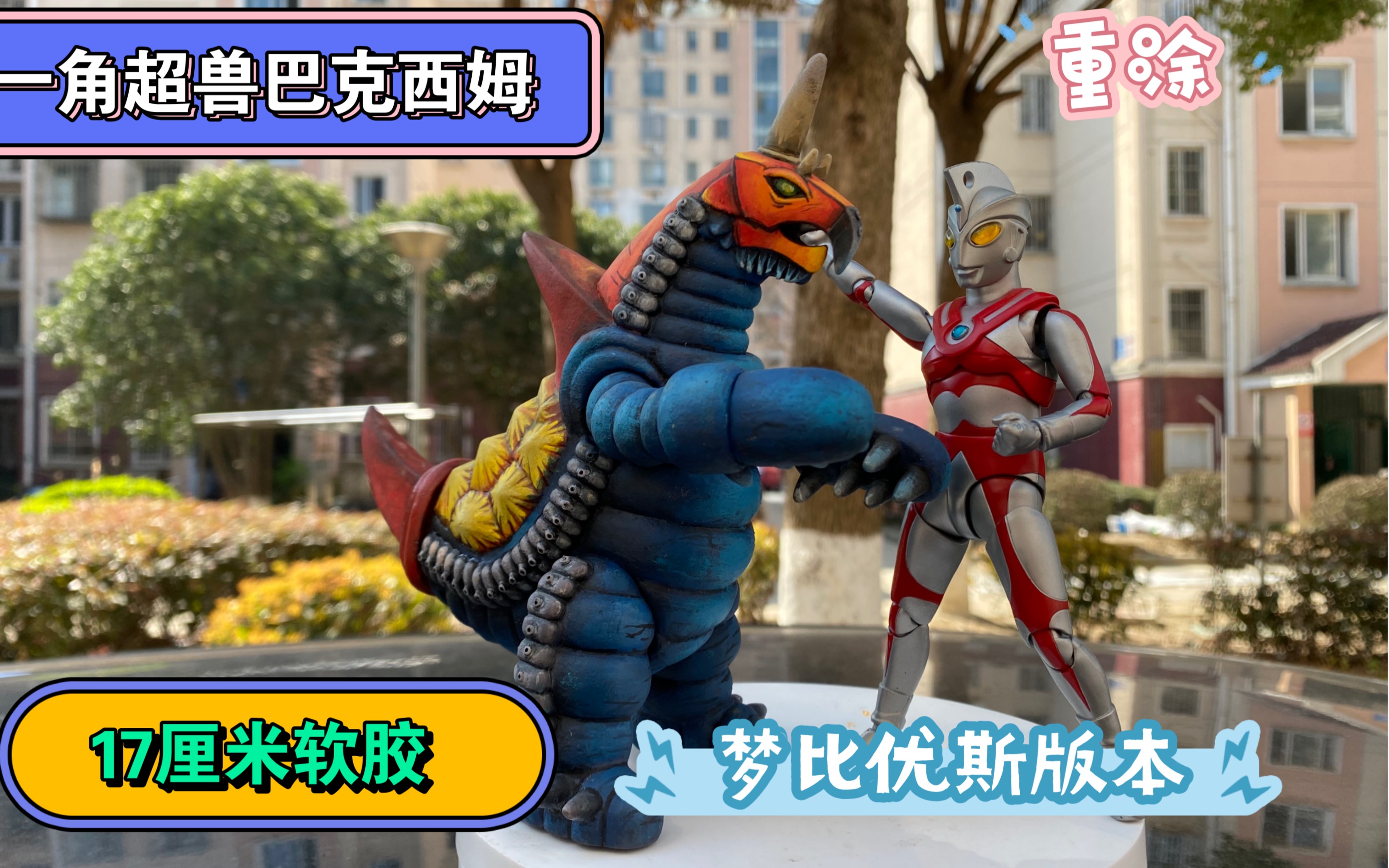 艾斯奥特曼 一角超兽巴克西姆 17厘米软胶重涂