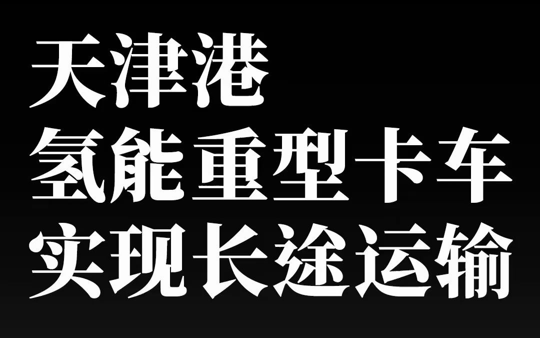 天津港氢能重型卡车实现长途运输哔哩哔哩bilibili