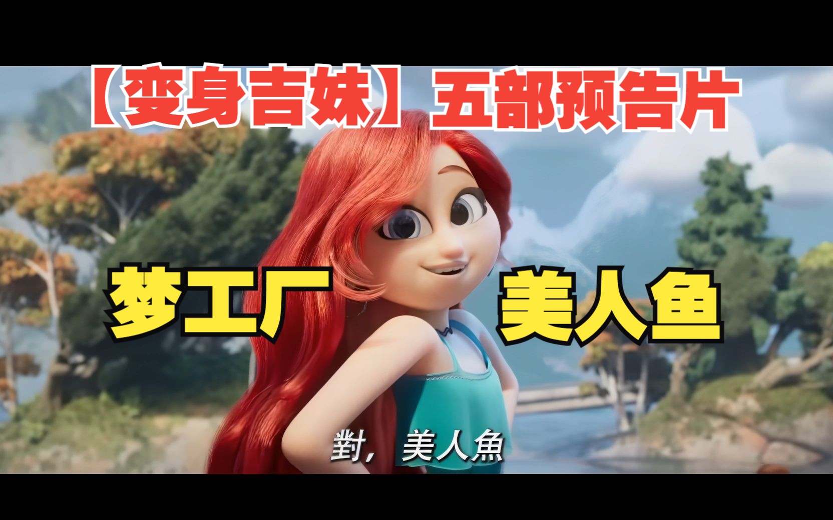 [图]【变身吉妹】五部预告片一次看个爽！梦工厂美人鱼全新动画大作！6月30日欢乐登场！