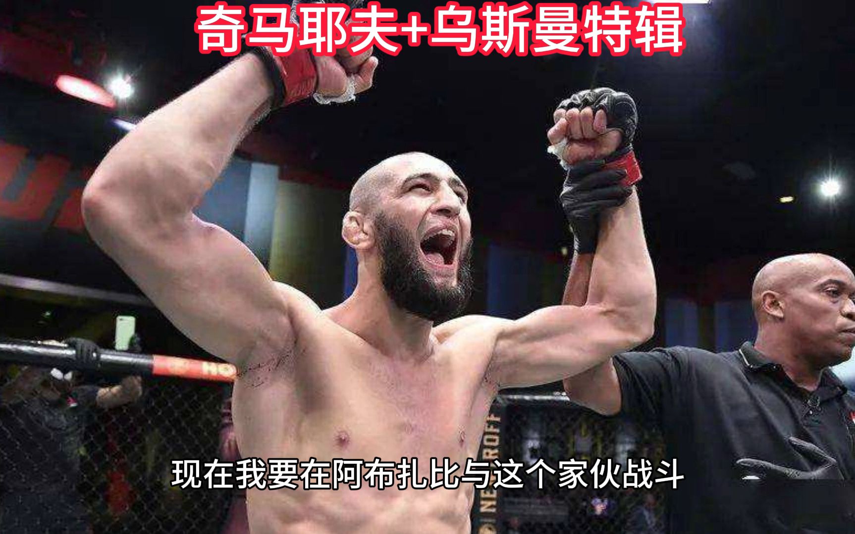 [图]UFC激战前夜:奇马耶夫+乌斯曼特辑UFC294奇马耶夫VS乌斯曼 完整版观看全程中文视频在线5