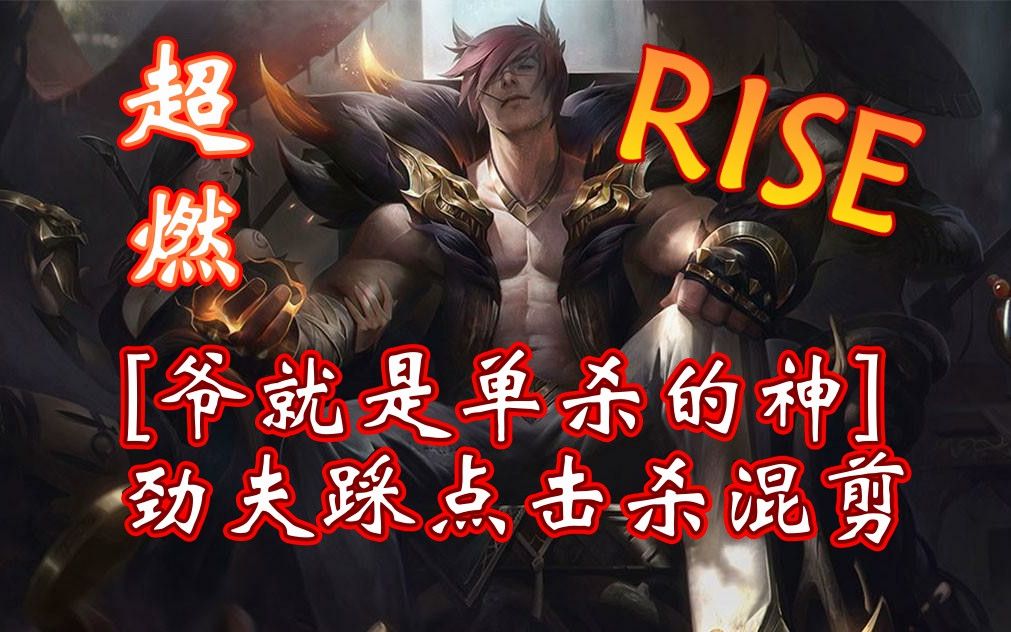 【英雄联盟/超燃踩点】劲夫踩点击杀混剪