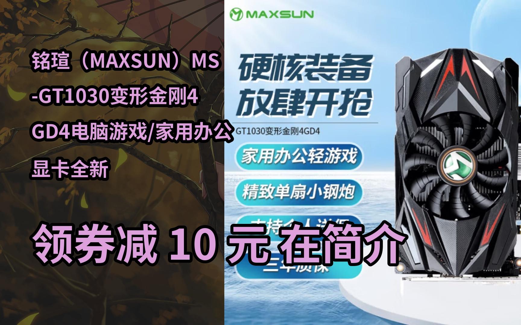 【限时券】铭瑄(maxsun)ms-gt1030变形金刚4gd4电脑游戏/家用办公显卡