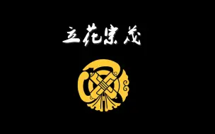 Download Video: 【蘭爸爸说故事】日本战国武将录：西国无双 立花宗茂