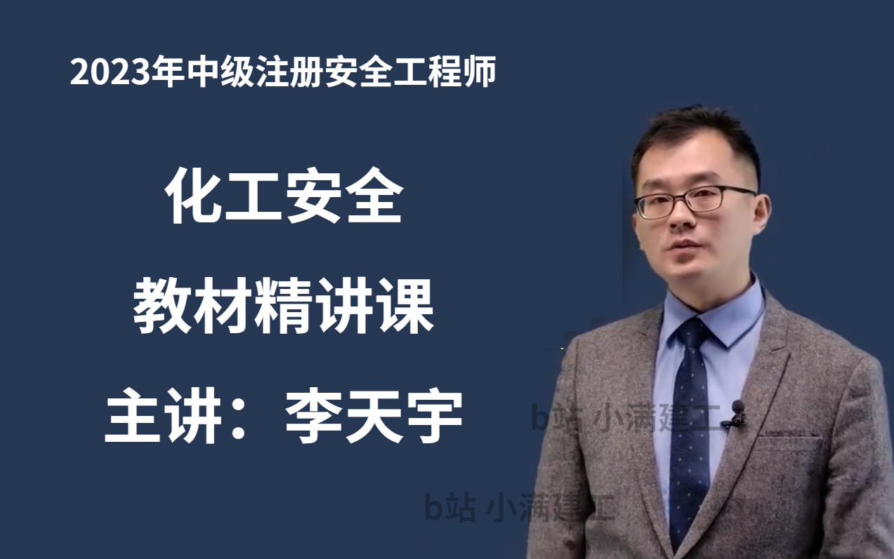 2023注安化工李天宇 精讲班(中级注册安全工程师)
