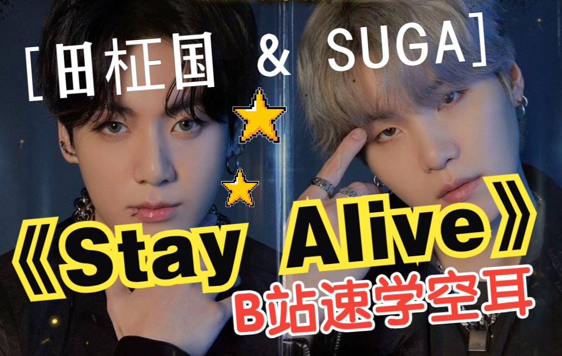 [图]全站最快5分钟学唱 田柾国 & SUGA《Stay Alive》