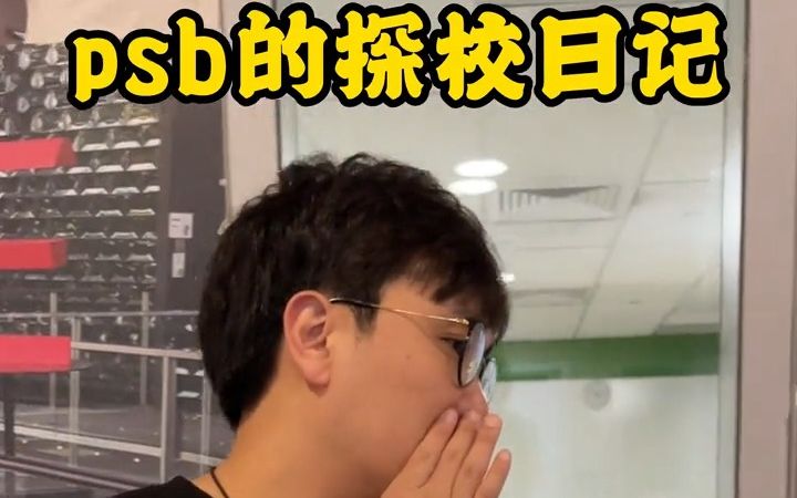 新加坡的psb学院探校日记哔哩哔哩bilibili