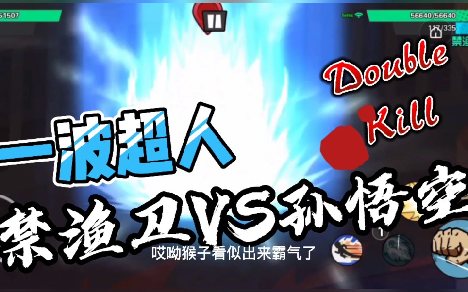 一波超人,禁渔卫对战孙悟空,结果