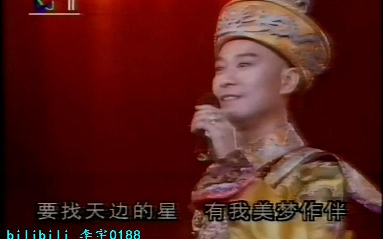 [图]1993 央视奥运义演 摘下满天星-秋官郑少秋