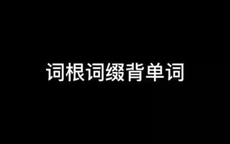 词根词缀背单词—“oper”前缀哔哩哔哩bilibili