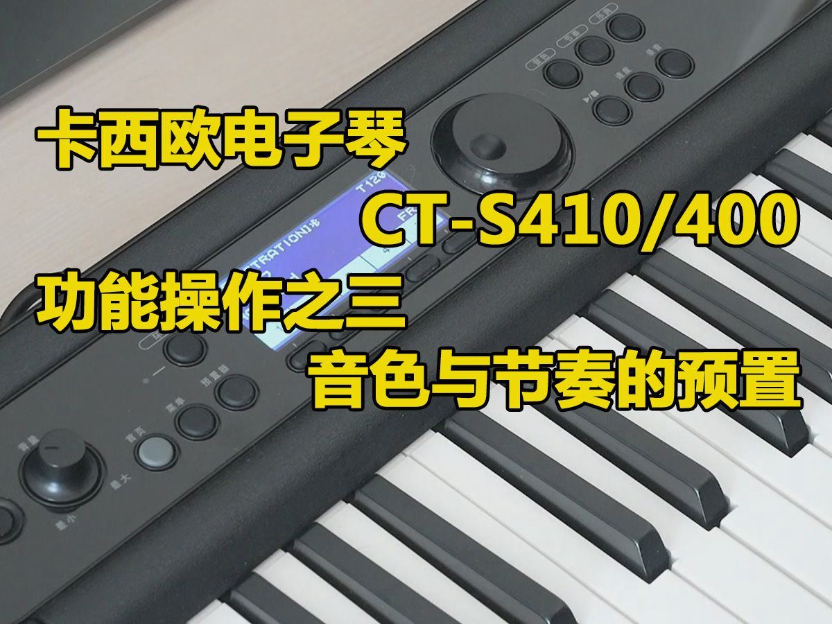 [图]卡西欧电子琴CT-S410/400功能操作之四 音色与节奏的预置（储存）