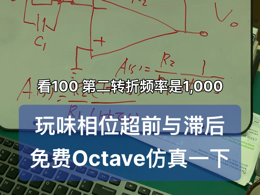 石老师带小朋友玩味相位超前与滞后,免费Octave仿真一下! #模拟电路基础知识 #电子工程师 #伯德图 #运算放大器工作原理 #滤波器哔哩哔哩bilibili